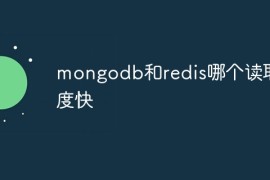 mongodb和redis哪个读取速度快