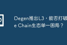 Degen推出L3，能否打破Meme Chain生态单一困局？
