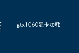 gtx1060显卡功耗