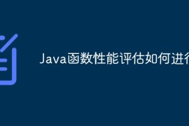 Java函数性能评估如何进行？