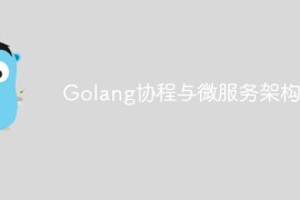 Golang协程与微服务架构