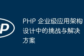 PHP 企业级应用架构设计中的挑战与解决方案