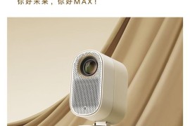 品质向上 突破LCD旗舰天花板 小明Q3 MAX智能投影仪正式上市