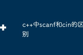 c++中scanf和cin的区别
