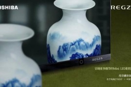  以细节见匠心！东芝电视Z700NF携手中国青花瓷 诠释细节之美