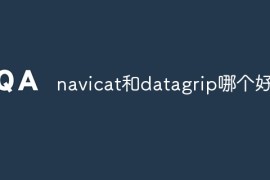 navicat和datagrip哪个好