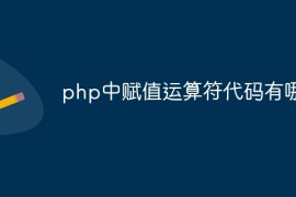 php中赋值运算符代码有哪些