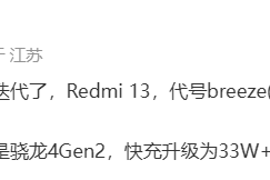 消息称小米 Redmi 13 手机继续搭载骁龙 4 Gen 2，快充升级为 33W