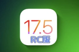 iOS17.5RC值得升级吗？iOS 17.5RC真实测评分享
