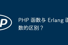 PHP 函数与 Erlang 函数的区别？