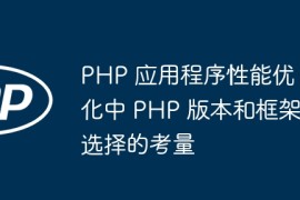 PHP 应用程序性能优化中 PHP 版本和框架选择的考量