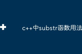 c++中substr函数用法