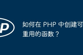 如何在 PHP 中创建可重用的函数？