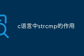 c语言中strcmp的作用