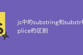 js中的substring和substr和splice的区别