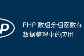 PHP 数组分组函数在数据整理中的应用