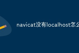 navicat没有localhost怎么办