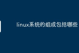 linux系统的组成包括哪些