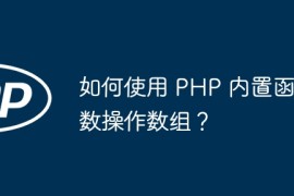如何使用 PHP 内置函数操作数组？