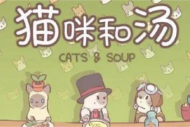 猫咪和汤怎么获得装备 猫咪和汤装备获取方法