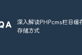 深入解读PHPcms栏目缓存的存储方式