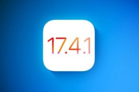 iOS 17.4.1什么时候推出？iOS 17.4.1将带来哪些新功能？