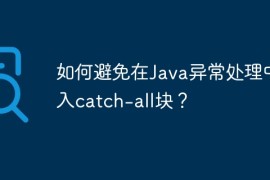 如何避免在Java异常处理中陷入catch