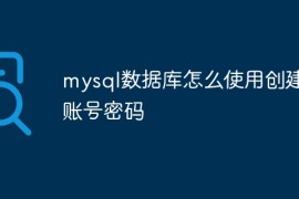 mysql数据库怎么使用创建的账号密码
