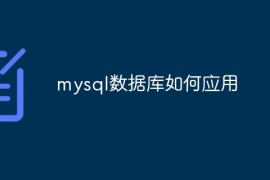 mysql数据库如何应用