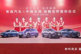 奇瑞汽车与中国女排达成战略合作 风云、瑞虎成为中国女排官方用车