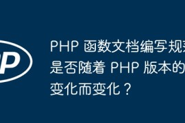 PHP 函数文档编写规范是否随着 PHP 版本的变化而变化？