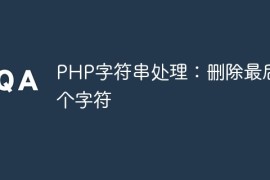 PHP字符串处理：删除最后两个字符
