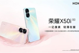  荣耀X50i 4月25日正式开售 轻薄机身适合女性用户