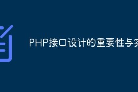 PHP接口设计的重要性与实践