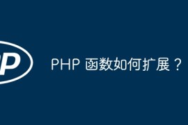 PHP 函数如何扩展？
