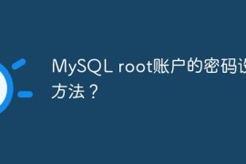 MySQL root账户的密码设置方法？