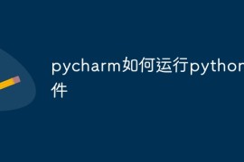 pycharm如何运行python文件