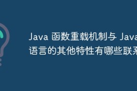 Java 函数重载机制与 Java 语言的其他特性有哪些联系？