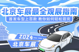 第十八届北京车展揭幕 华为北汽合作豪车享界S9引关注