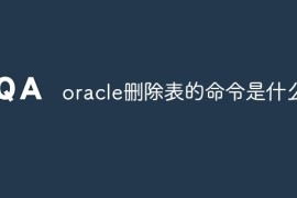 oracle删除表的命令是什么