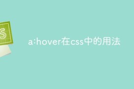 a:hover在css中的用法