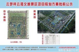 云梦乡云湾文旅景区项目规划方案批前公示