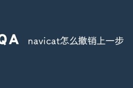 navicat怎么撤销上一步