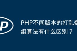 PHP不同版本的打乱数组算法有什么区别？