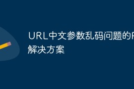 URL中文参数乱码问题的PHP解决方案