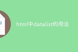 html中datalist的用法