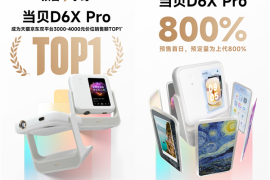 预售7小时 销售额第一！当贝D6X Pro正式开启家用投影3.0时代！