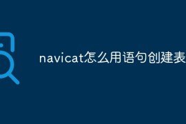 navicat怎么用语句创建表