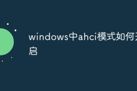 windows中ahci模式如何开启