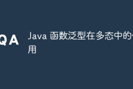 Java 函数泛型在多态中的作用